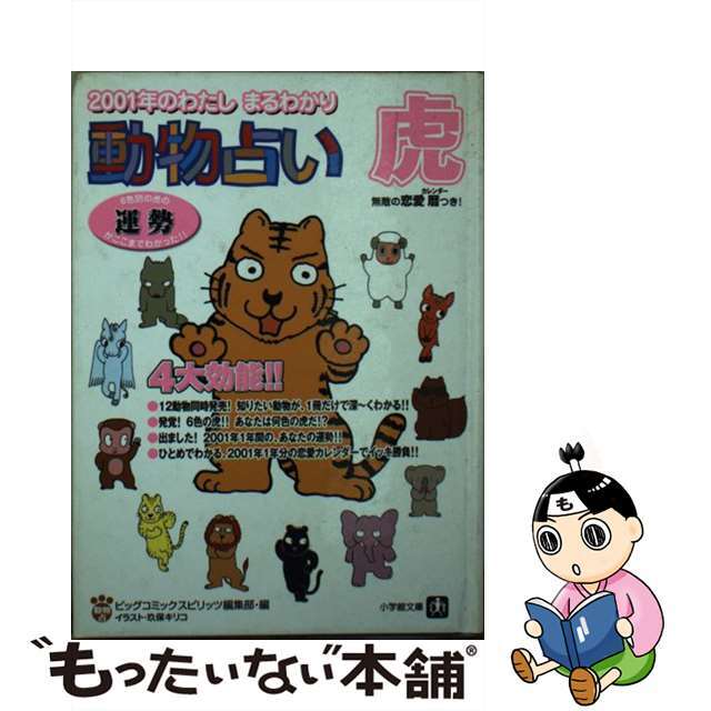 【中古】 動物占い ２００１年のわたしまるわかり 虎/小学館/ビッグコミックスピリッツ編集部 エンタメ/ホビーのエンタメ その他(その他)の商品写真