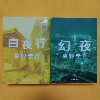 東野圭吾２冊セット☆白夜行☆幻夜(文学/小説)