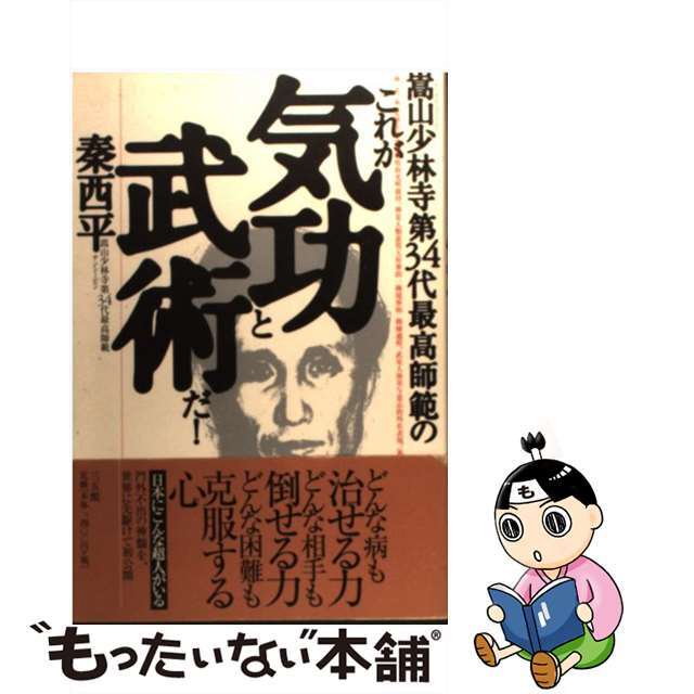 【中古】 これが気功と武術だ! 嵩山少林寺第34代最高師範の/三五館/秦西平 エンタメ/ホビーの本(文学/小説)の商品写真