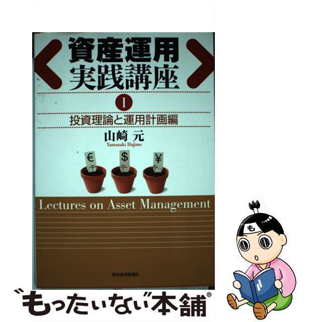 【中古】 資産運用実践講座 1(投資理論と運用計画編)/東洋経済新報社/山崎元 エンタメ/ホビーの本(ビジネス/経済)の商品写真