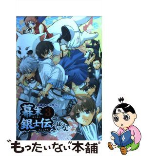 【中古】 幕末銀士伝 ３/ノアール出版/アンソロジー(ボーイズラブ(BL))