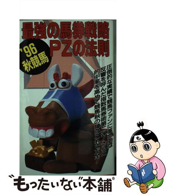 お取寄 【中古】最強の馬券戦略ＰＺの法則 '９６ 秋競馬/日本出版社 ...