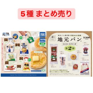 食品 パン ガチャガチャ まとめ売り(その他)