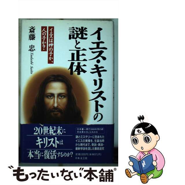 【中古】 イエス・キリストの謎と正体 イエスは神の子か、人の子か?/日本文芸社/斎藤忠(1957ー) エンタメ/ホビーの本(人文/社会)の商品写真