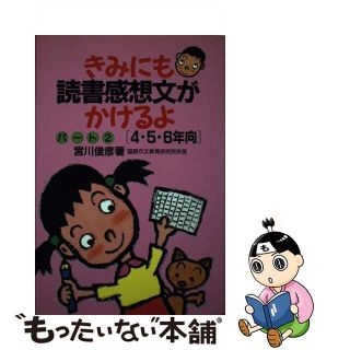 きみにも読書感想文がかけるよ/産学社/宮川俊彦