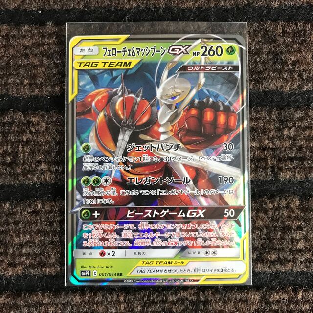 フェローチェ\u0026マッシブーンGX RR PSA10 ポケモンカード