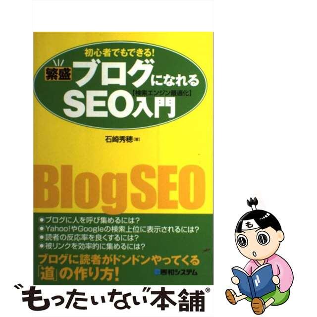 繁盛ブログになれるＳＥＯ入門 石崎秀穂 通販