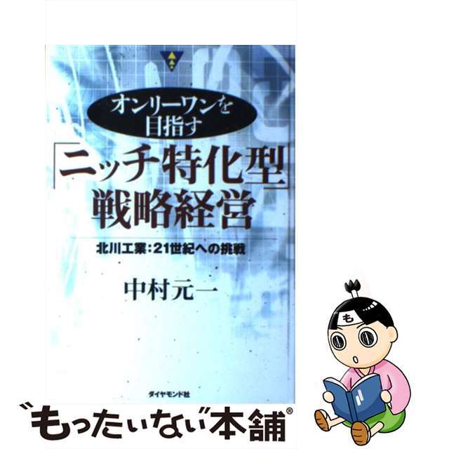 もったいない本舗　北川工業：２１世紀への挑戦/ダイヤモンド社/中村元一の通販　中古】　by　オンリーワンを目指す「ニッチ特化型」戦略経営　ラクマ店｜ラクマ