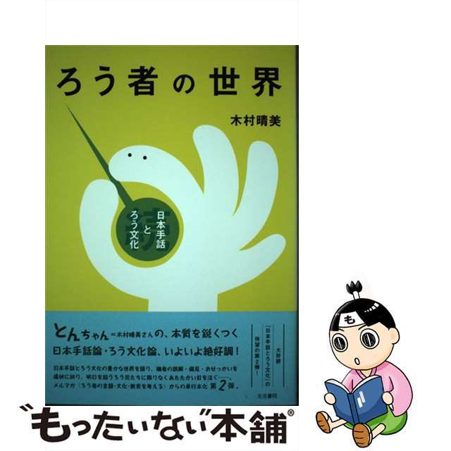 ろう者の世界 続・日本手話とろう文化/生活書院/木村晴美