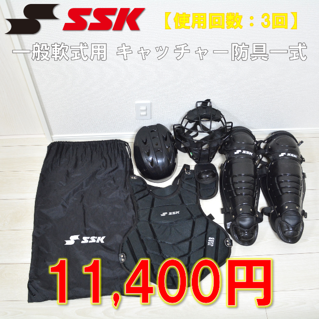 一般軟式野球 キャッチャー防具一式 SSK ブラック-