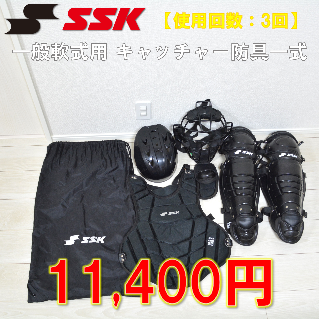 一般軟式野球 キャッチャー防具一式 SSK ブラック - 防具