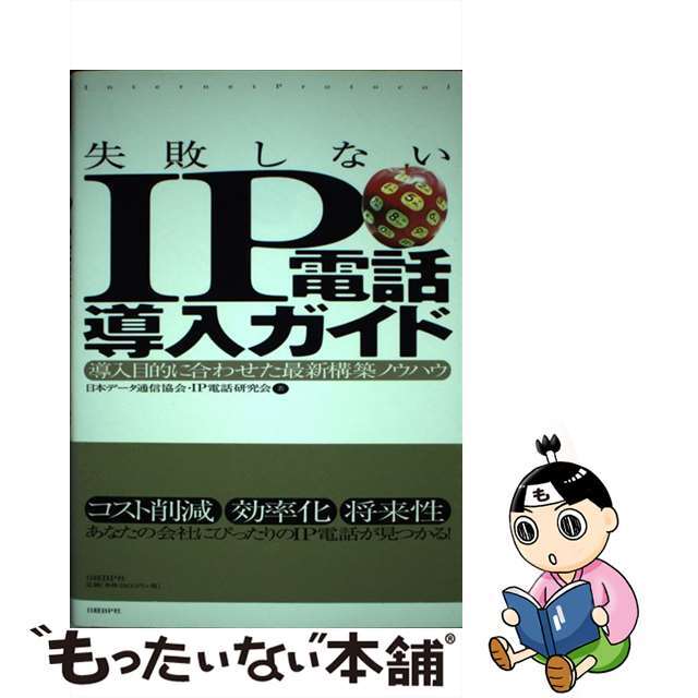 【中古】 失敗しないＩＰ電話導入ガイド 導入目的に合わせた最新構築ノウハウ/日経ＢＰ/日本データ通信協会 エンタメ/ホビーの本(コンピュータ/IT)の商品写真