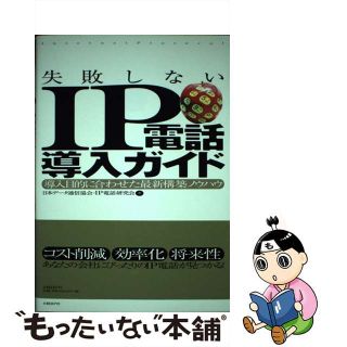 【中古】 失敗しないＩＰ電話導入ガイド 導入目的に合わせた最新構築ノウハウ/日経ＢＰ/日本データ通信協会(コンピュータ/IT)