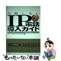 【中古】 失敗しないＩＰ電話導入ガイド 導入目的に合わせた最新構築ノウハウ/日経