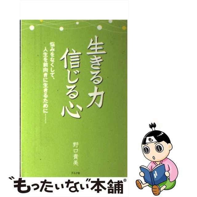 生きる力信じる心 悩みをなくして、人生を前向きに生きるために…/グラフ社/野口貴美