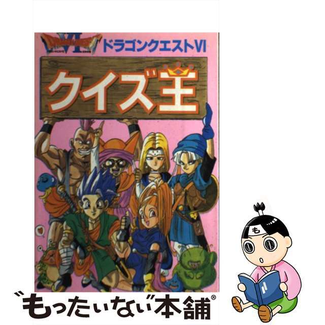 ドラゴンクエスト6 クイズ王 ドラゴンクエスト6 クイズ王