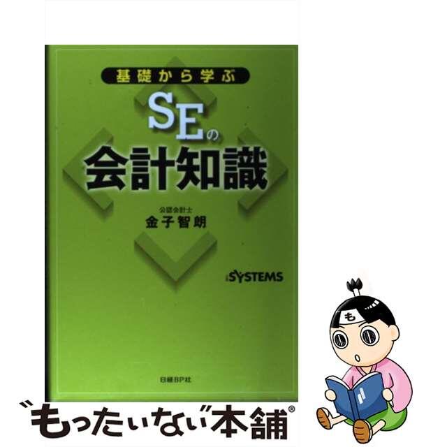 【中古】 基礎から学ぶSEの会計知識/日経BP/金子智朗 エンタメ/ホビーの本(ビジネス/経済)の商品写真