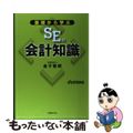 【中古】 基礎から学ぶSEの会計知識/日経BP/金子智朗