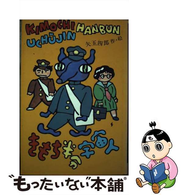 【希少!!】 【中古】 きもち半分宇宙人/国土社/矢玉四郎 人文+社会