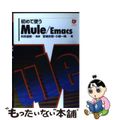 【中古】 初めて使うＭｕｌｅ／Ｅｍａｃｓ/テクノプレス/矢吹道郎