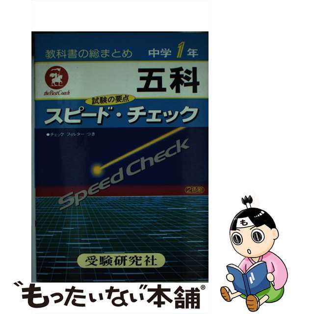 中学スピードチェック五科 中学１年/増進堂・受験研究社/中学教育研究会