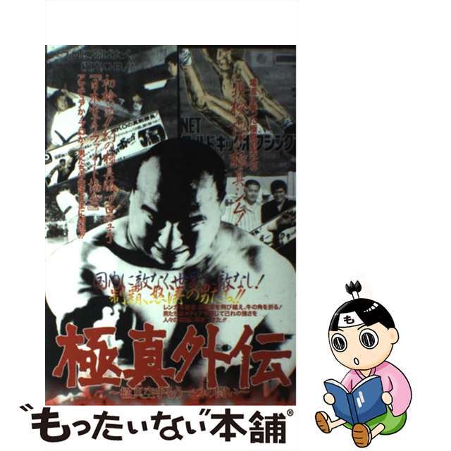 【中古】 極真外伝 極真空手もう一つの闘い/ぴいぷる社/中村カタブツ君 エンタメ/ホビーの本(趣味/スポーツ/実用)の商品写真