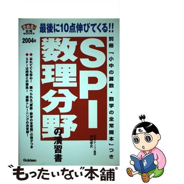 SPI数理分野の演習書 この演習でライバルに差をつける! 〔2004