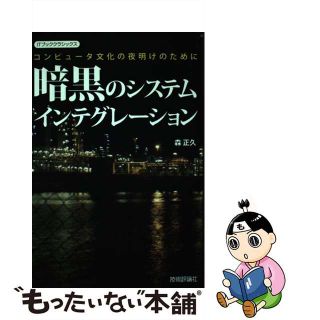 【中古】 暗黒のシステムインテグレーション コンピュータ文化の夜明けのために/技術評論社/森正久(コンピュータ/IT)