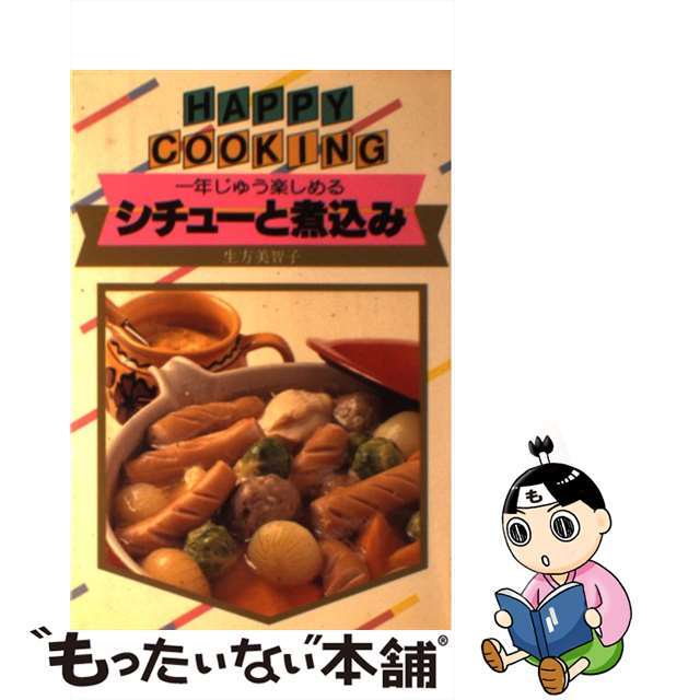 【中古】シチューと煮込み 新装版