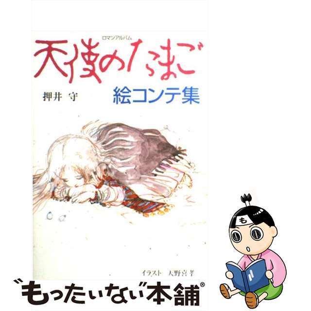 天使のたまごロマンア/徳間書店