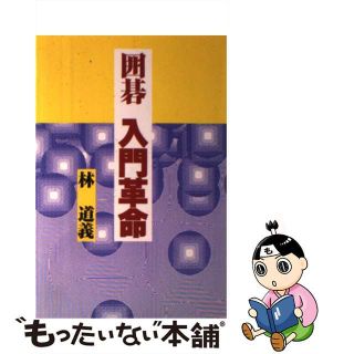 【中古】 囲碁入門革命/誠文堂新光社/林道義(趣味/スポーツ/実用)