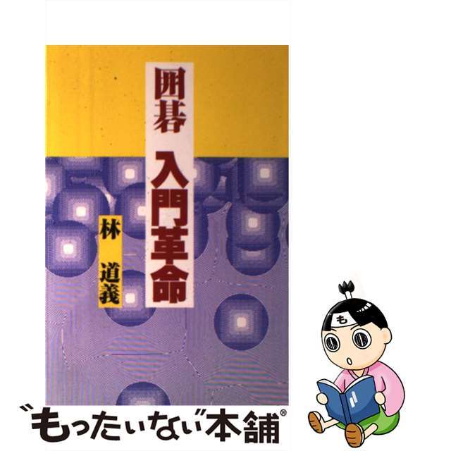 【中古】 囲碁入門革命/誠文堂新光社/林道義 エンタメ/ホビーの本(趣味/スポーツ/実用)の商品写真