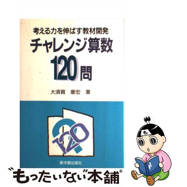 【70%OFF】 【中古】 考える力を伸ばす教材開発/東洋館出版社/大須賀康宏 チャレンジ算数120問 人文+社会