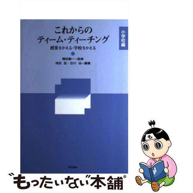 【待望★】 【中古】 これからのティームティーチング 授業をかえる・学校をかえる 小学校編/東京書籍/浅田匡 人文+社会