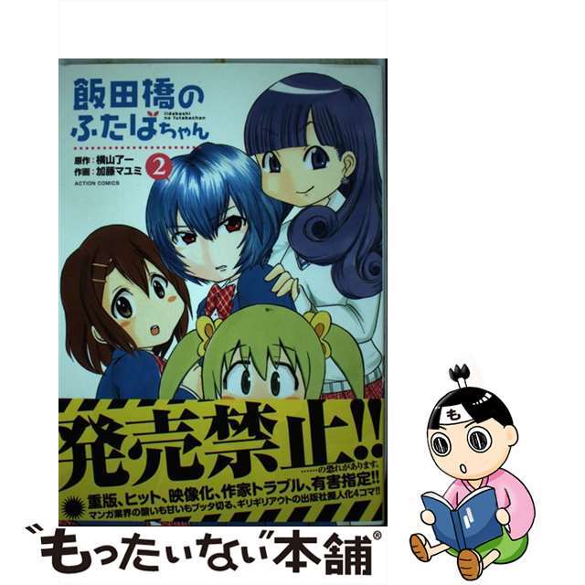 【中古】 飯田橋のふたばちゃん 2/双葉社/加藤マユミ エンタメ/ホビーの漫画(青年漫画)の商品写真