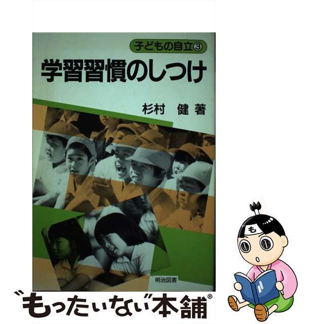 学習習慣のしつけ/明治図書出版/杉村健