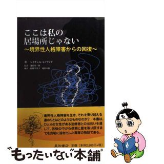 【中古】 ここは私の居場所じゃない 境界性人格障害からの回復/星和書店/レイチェル・レイランド(文学/小説)