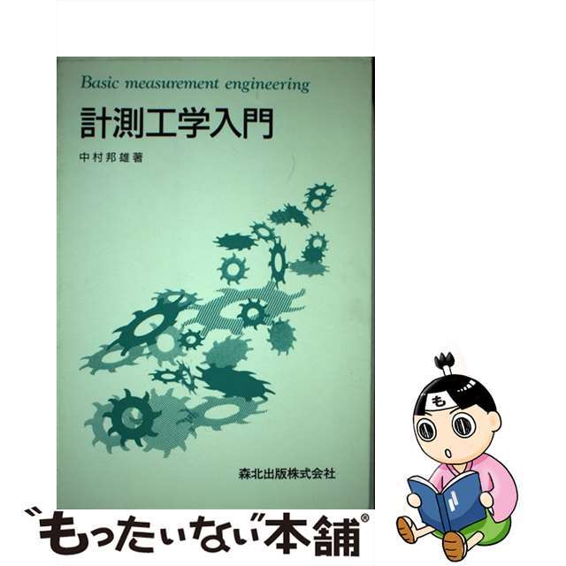 【中古】 計測工学入門/森北出版/中村邦雄 エンタメ/ホビーのエンタメ その他(その他)の商品写真