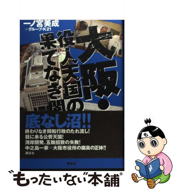 【中古】 大阪・役人天国の果てなき闇/講談社/一ノ宮美成 エンタメ/ホビーの本(人文/社会)の商品写真