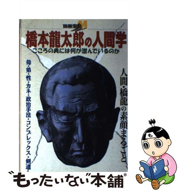 橋本竜太郎の人間学 こころの奥には何が潜んでいるのか/宝島社