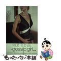 【中古】 Would I Lie to You: A Gossip Girl N