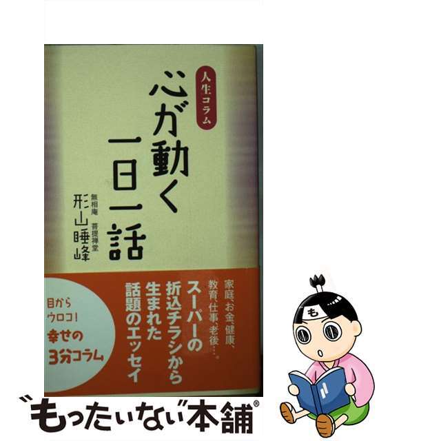 心が動く一日一話 人生コラム/佼成出版社/形山睡峰