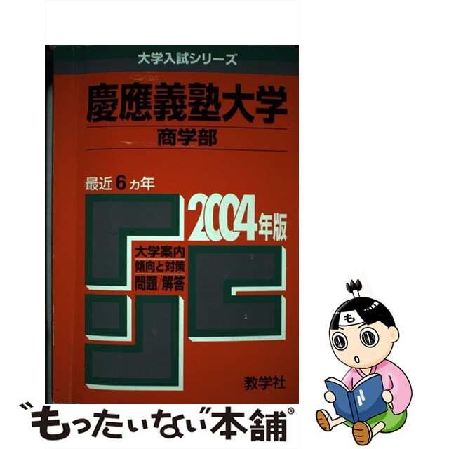 中古】慶應大学 商 ２００４/教学社 2022人気特価 43341円 www ...