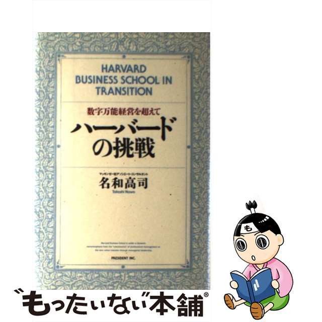 当季大流行 【中古】 数字万能経営を越えて/プレジデント社/名和高司 ハーバードの挑戦 その他