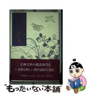 【中古】 新訳源氏物語 １/小学館/紫式部(人文/社会)