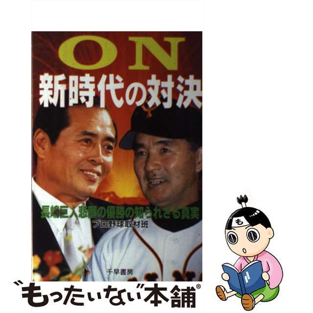 ＯＮ新時代の対決 長嶋巨人悲願の優勝の知られざる真実/マサ・クリエイティブ/プロ野球取材班