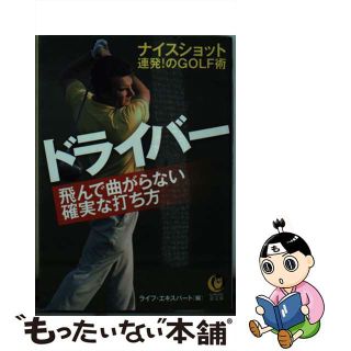 【中古】 ドライバー飛んで曲がらない確実な打ち方/河出書房新社/ライフ・エキスパート(その他)