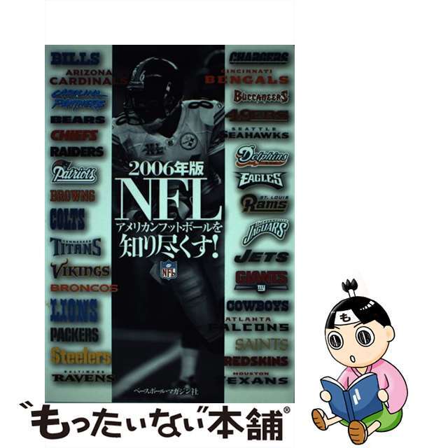 ＮＦＬを知り尽くす！ アメリカンフットボール ２００６年版/ベースボール・マガジン社/アメリカン・フットボール・マガジン編集部１７５ｐサイズ