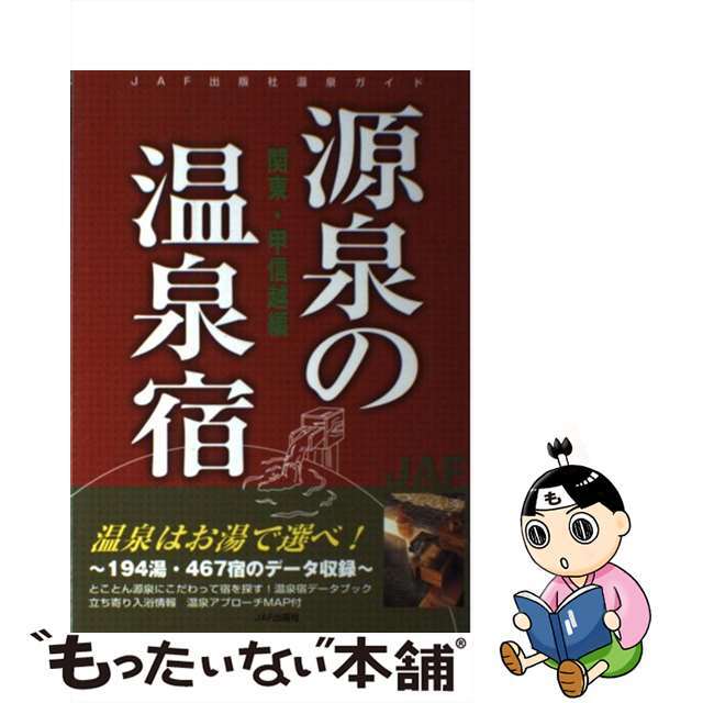 【中古】 源泉の温泉宿 関東・甲信越編/ＪＡＦメディアワークス エンタメ/ホビーの本(地図/旅行ガイド)の商品写真