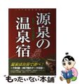 【中古】 源泉の温泉宿 関東・甲信越編/ＪＡＦメディアワークス